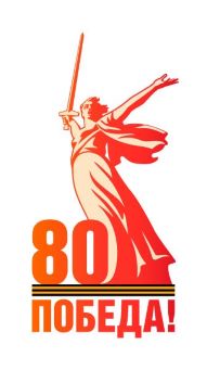 80 лет Победе!